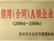 信用合同A級企業(yè)（2004-2006）