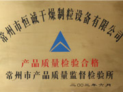 產(chǎn)品質(zhì)量檢驗合格