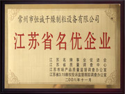 江蘇省名優(yōu)企業(yè)