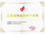 江蘇省科技型中小企業(yè)