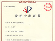 低溫氣旋式干燥主機發(fā)明專利證書