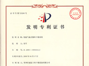 低溫氣旋式物料干燥系統(tǒng)發(fā)明專利證書