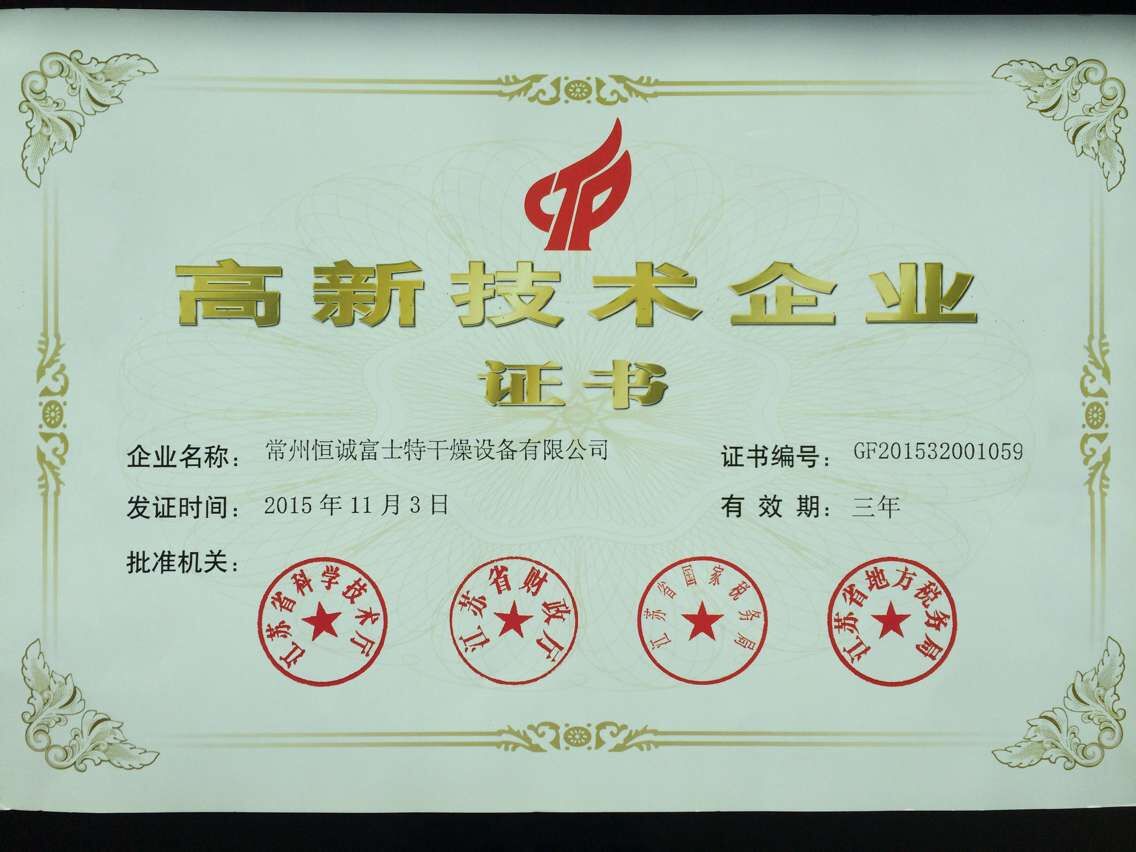 高新技術企業(yè)證書
